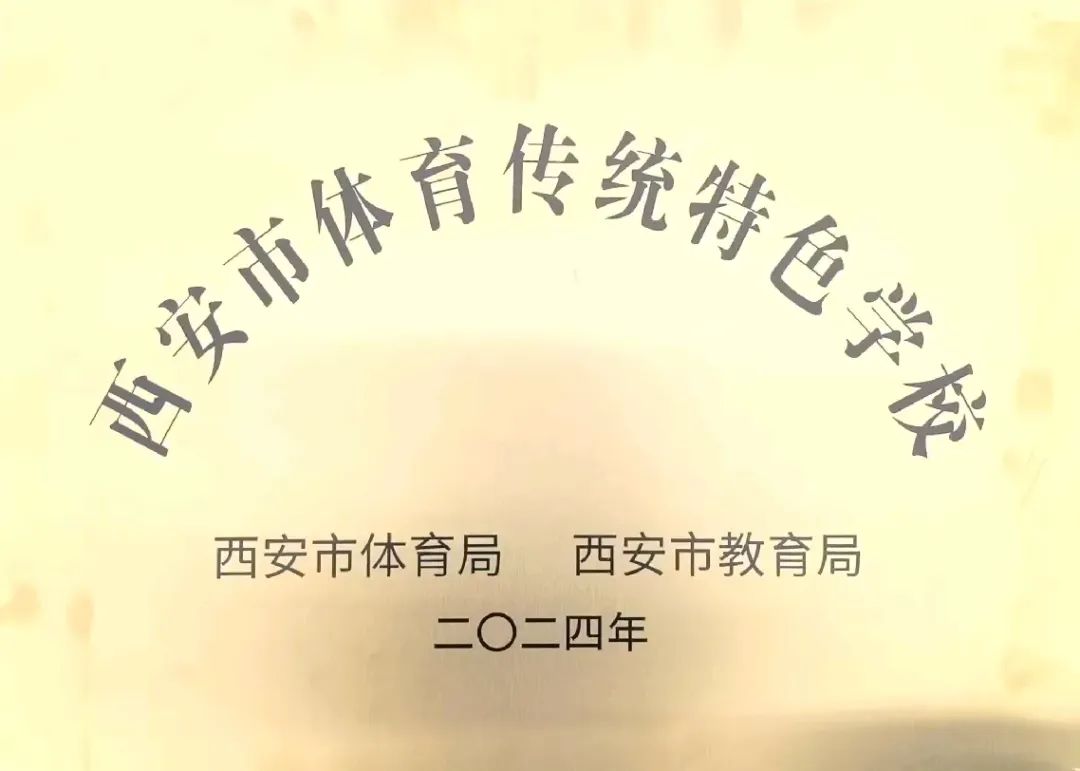 西航二中教育集团汉都新苑中学荣获“2024年陕西省射箭项目优秀参赛单位”(图2)
