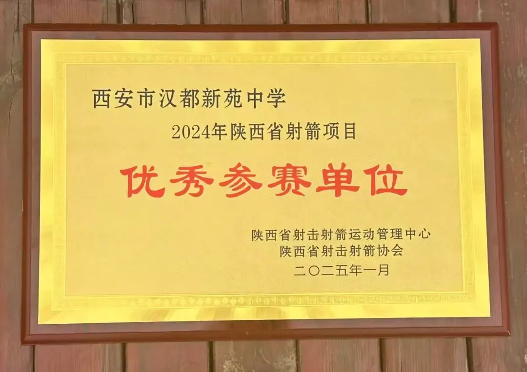 西航二中教育集团汉都新苑中学荣获“2024年陕西省射箭项目优秀参赛单位”(图1)