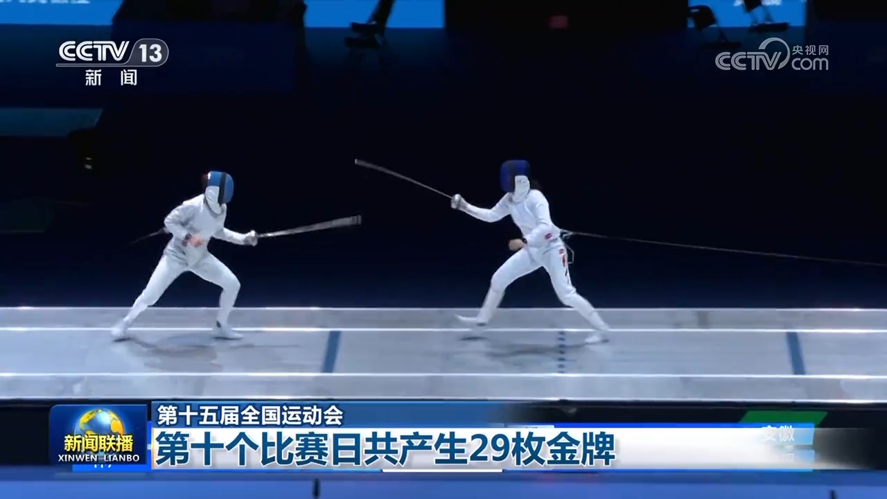 第十五届全国运动会:第十个比赛日共产生29枚金牌(图1)