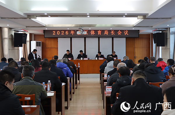广西召开2026年全区体育局长会议(图1)