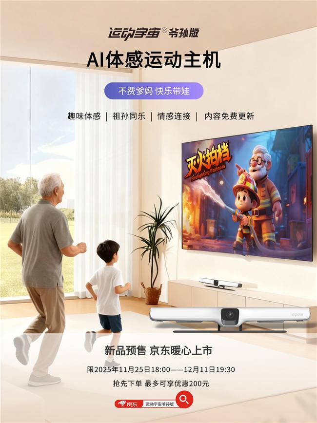 运动宇宙爷孙版京东预售引关注AI体感运动破局代际陪伴困局(图1)