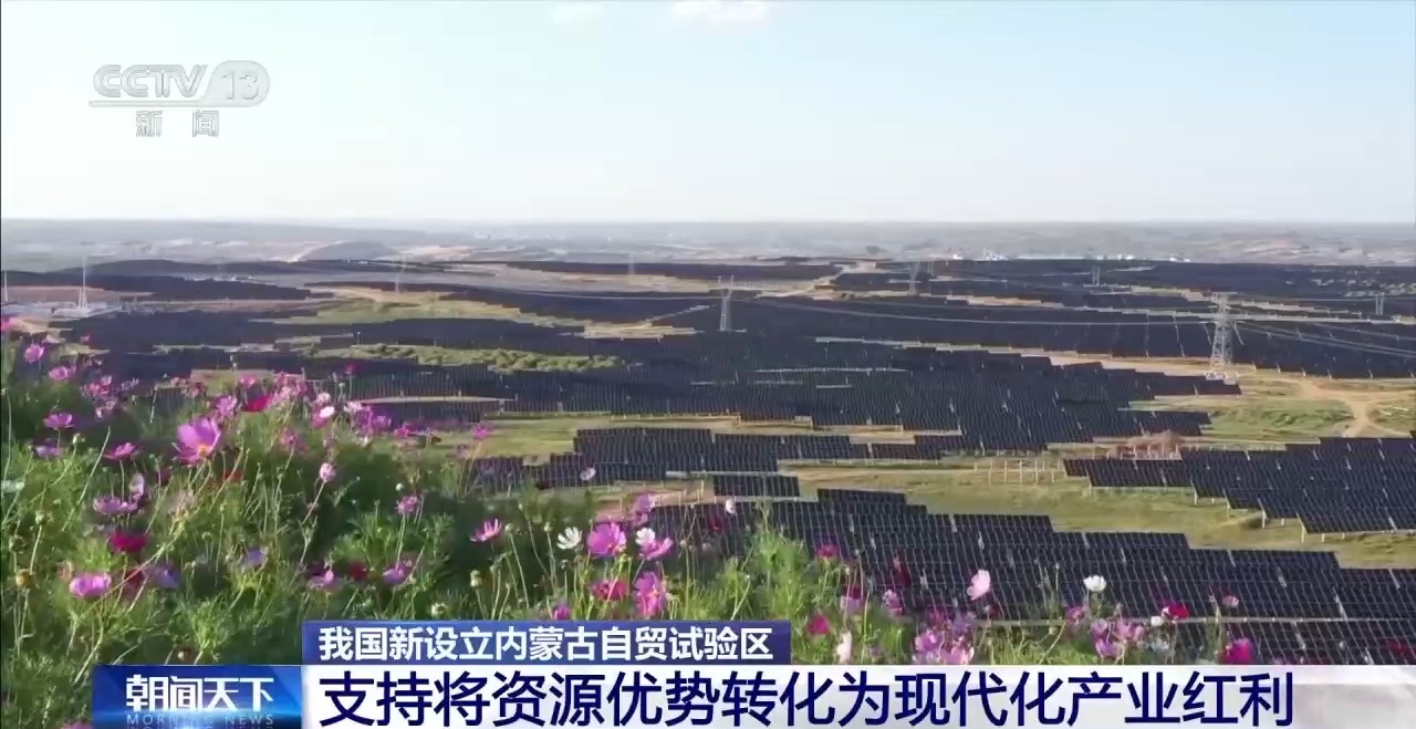 中国(内蒙古)自由贸易试验区今天正式揭牌(图3)