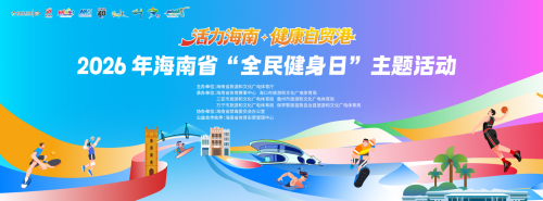活力海南・健康自贸港|2026年海南省“全民健身日”主题活动即将启幕(图1)