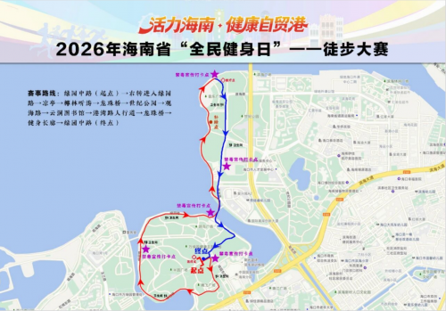 活力海南・健康自贸港|2026年海南省“全民健身日”主题活动即将启幕(图2)