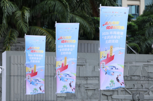 活力海南・健康自贸港|2026年海南省“全民健身日”主题活动即将启幕(图3)