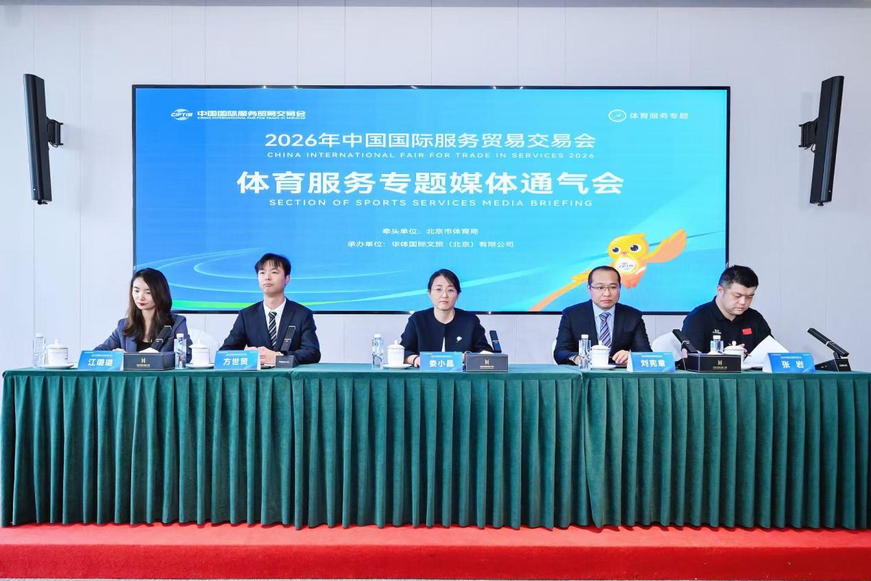 2026年服贸会体育服务专题展9月9日亮相四大亮点抢先看(图1)