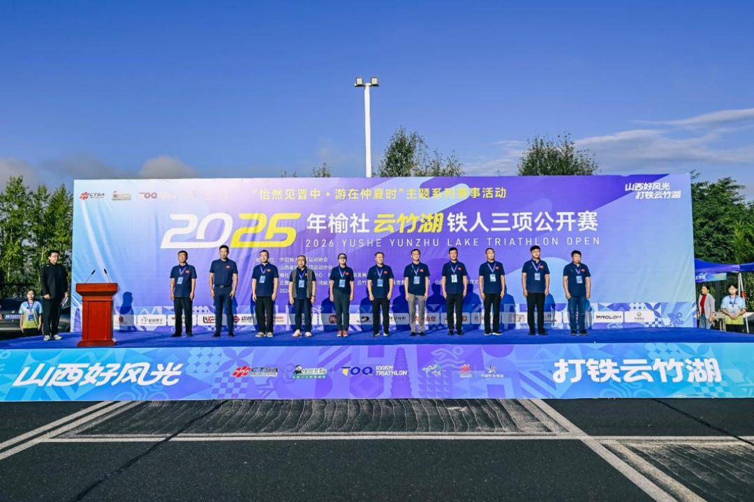 逐浪云竹湖驰骋太行间——2026年榆社云竹湖铁人三项公开赛精彩举办(图1)