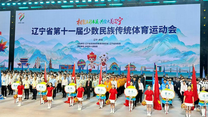 一场盛会何以成为一扇窗——写在辽宁省第十一届少数民族传统体育运动会闭幕之际(图1)